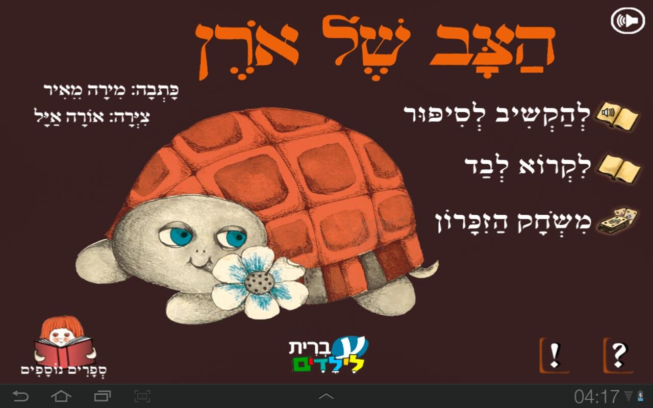 Android application הצב של אורן - עברית לילדים screenshort