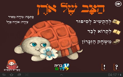 Android application הצב של אורן - עברית לילדים screenshort