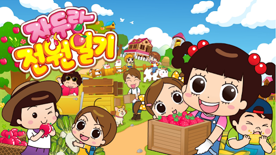Free Download 자_두_랑 전원일기 APK