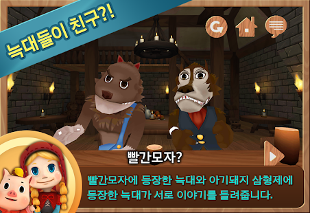 Lastest 빨간모자와 아기돼지 APK