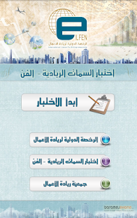 Free Download إختبار السّمات الرّياديّة-إلفن APK