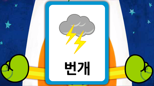 【免費教育App】먹깨비 외계인 한글-APP點子