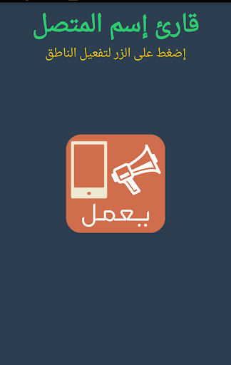 【免費工具App】قارئ إسم المتصل-APP點子