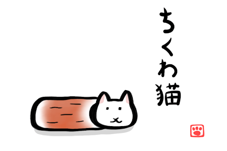 ちくわ猫～超シュールでかわいい新感覚 無料にゃんこゲーム～