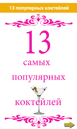 13 популярных коктейлей Free