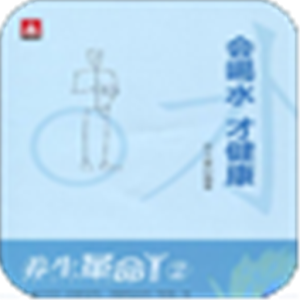 养生革命2会喝水才健康 7.4.7