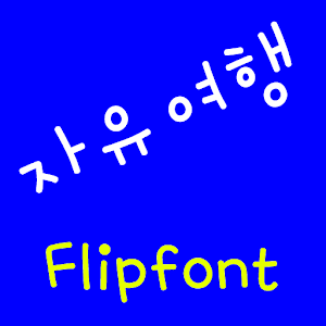 JJfreetravel™ Korean Flipfont logo