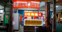 武廟豬腳麵線 (已歇業)