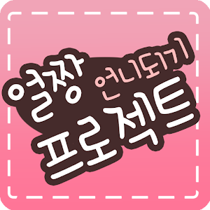 얼짱 언니 되기 프로젝트.apk 1.0
