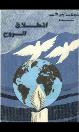 Release Of The Spirit Arabic