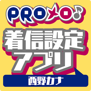 PROメロ♪西野カナ着信設定アプリ logo