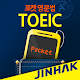 포켓영문법 TOEIC APK