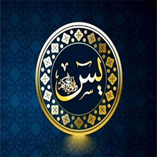 Surah Yaseen 教育 App LOGO-APP開箱王