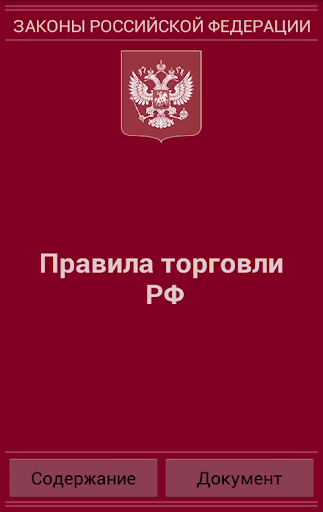 Правила торговли РФ 2015