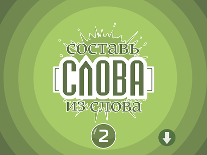 Составь слова из слова 2