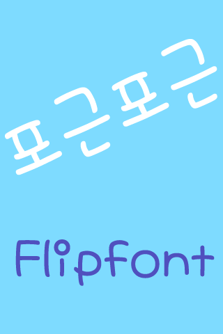 MD포근포근 ™ 한국어 Flipfont