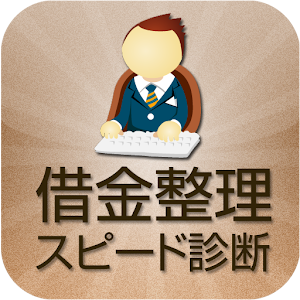 借金・債務整理スピード診断 0.1