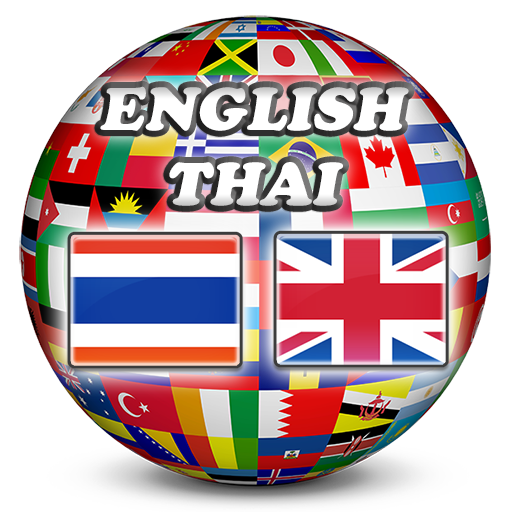 免費下載書籍APP|English Thai Dictionary app開箱文|APP開箱王