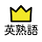 Download 学研『高校入試ランク順 中学英熟語430』 APK für Windows