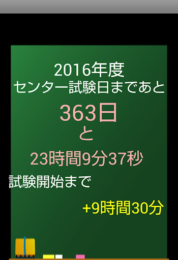 2016年度 センター試験へのカウントダウン