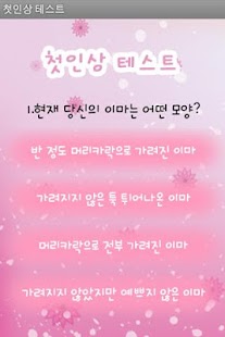 How to install 첫인상 테스트 lastet apk for android