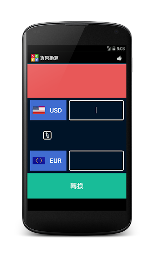 【免費財經App】貨幣換算-APP點子