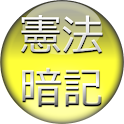 日本国憲法の暗記 logo