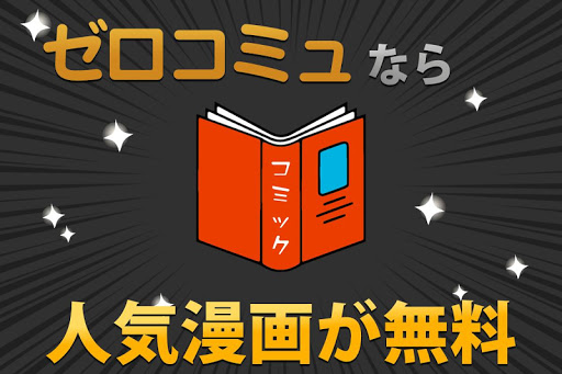 マンガが無料－ゼロコミュ