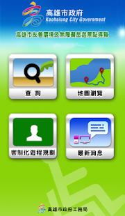 Lastest 高雄市友善環境及無障礙旅遊景點導覽 APK for PC