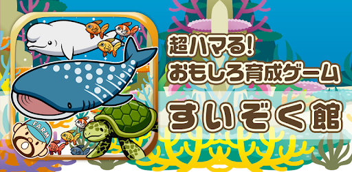Tải すいぞく館 魚を育てる楽しい育成ゲーム Cho May Tinh Pc Windows Phien Bản Mới Nhất Jp App Suizokukan