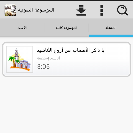 【免費娛樂App】الموسوعة الصوتية-APP點子