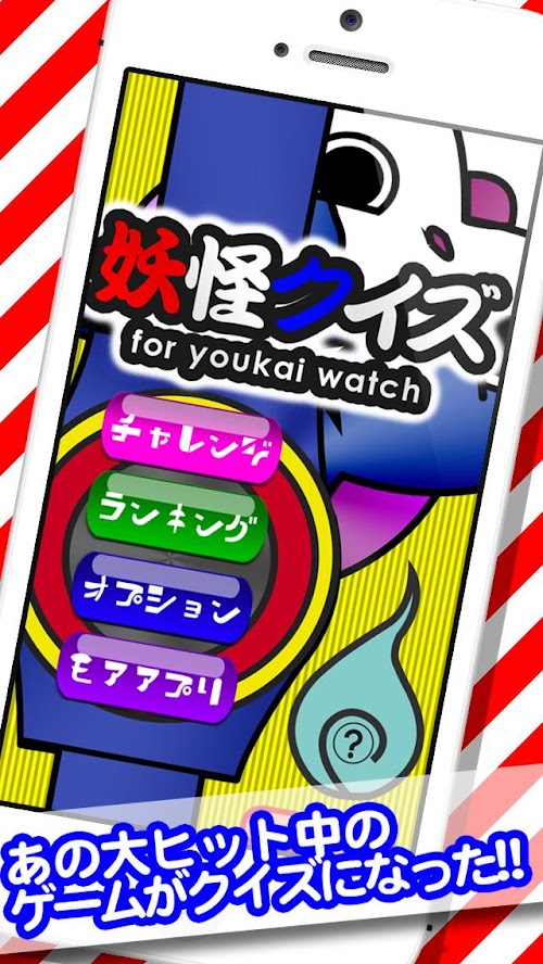 Android application 妖怪クイズ　for 妖怪ウォッチ android版 screenshort