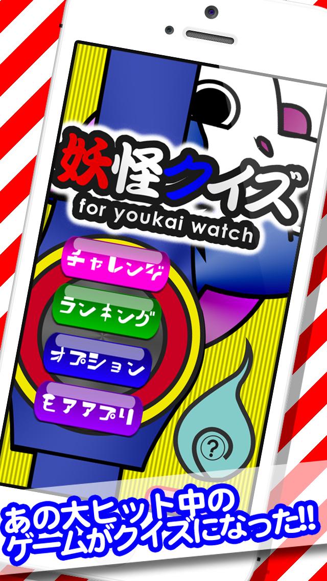 妖怪クイズ　for 妖怪ウォッチ android版 Screen 1