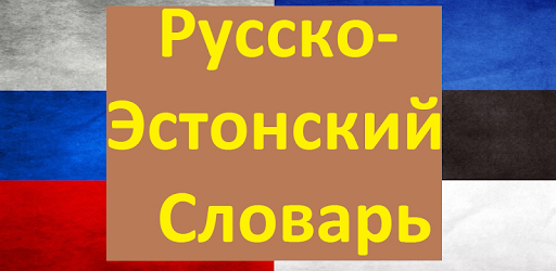 Русско-Эстонский словарь on Windows PC Download Free - 1.6 - com ...