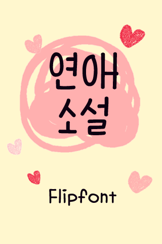 Aa연애소설™ 한국어 Flipfont