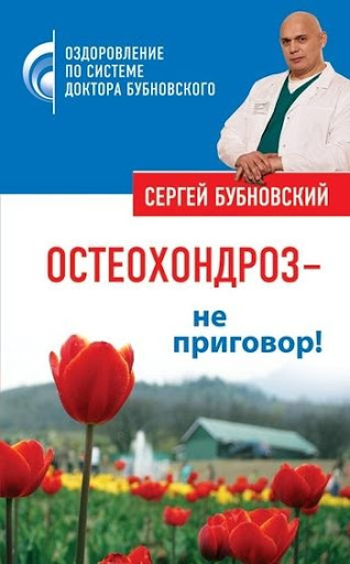 Остеохондроз – не приговор