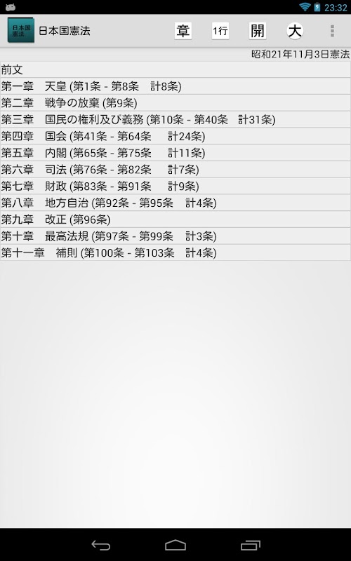 Android application 日本国憲法 screenshort