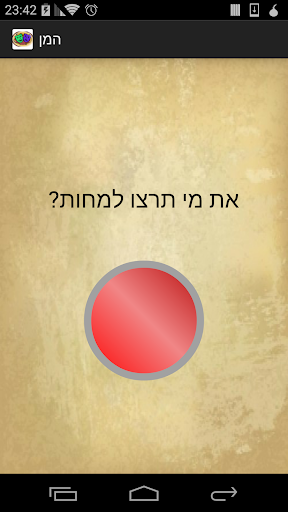 למחות את המן