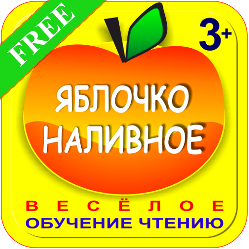 Учим буквы. ЯБЛОЧКО НАЛИВНОЕ LOGO-APP點子