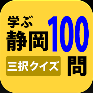 学ぶ静岡100 logo