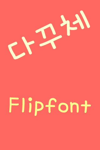 AaDiaryFont™ Korean Flipfont