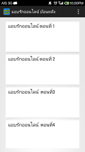 แอบรักออนไลน์ ย้อนหลัง