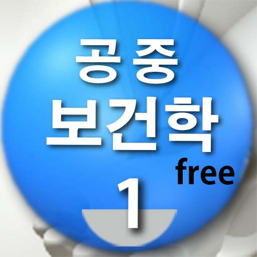 공중보건학 핵심정리1(무료) LOGO-APP點子