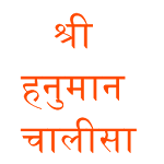 Cover Image of Télécharger Shree Hanuman Chalisa 15 APK