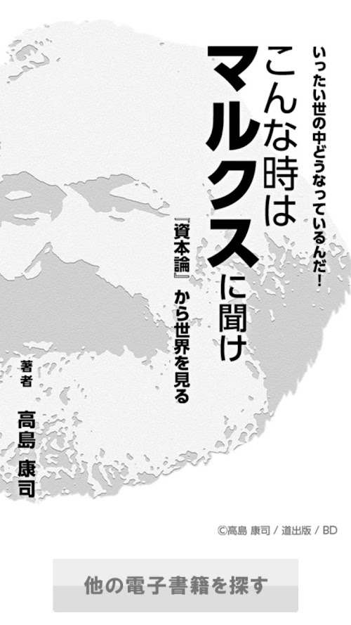 Android application こんな時はマルクスに聞け―『資本論』から世界を見る screenshort