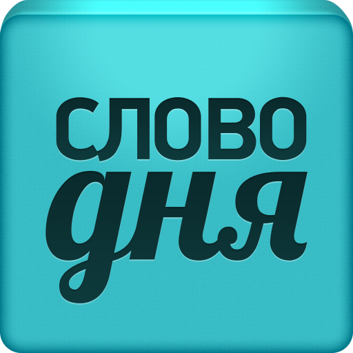 Слово дня – толковый словарь 教育 App LOGO-APP開箱王