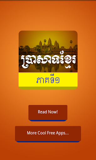 Temple Khmer Story