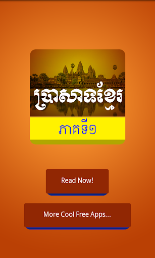 【免費娛樂App】Temple Khmer Story-APP點子