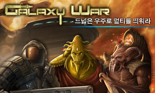 갤럭시워 Galaxy War