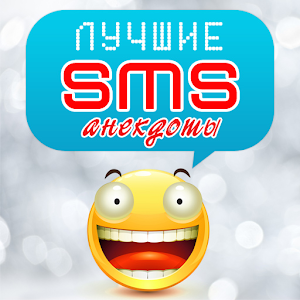 Лучшие SMS-анекдоты 娛樂 App LOGO-APP開箱王